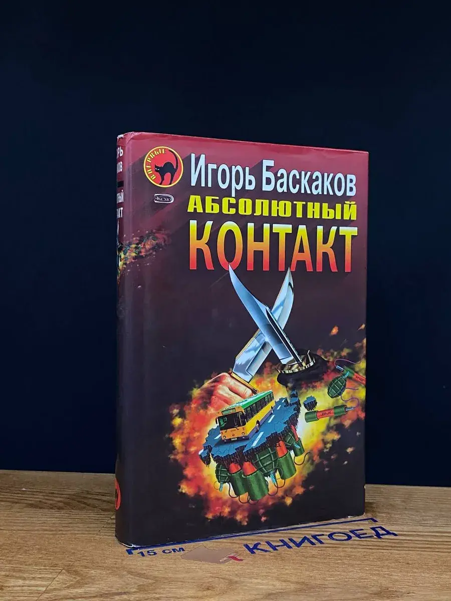 Абсолютный контакт