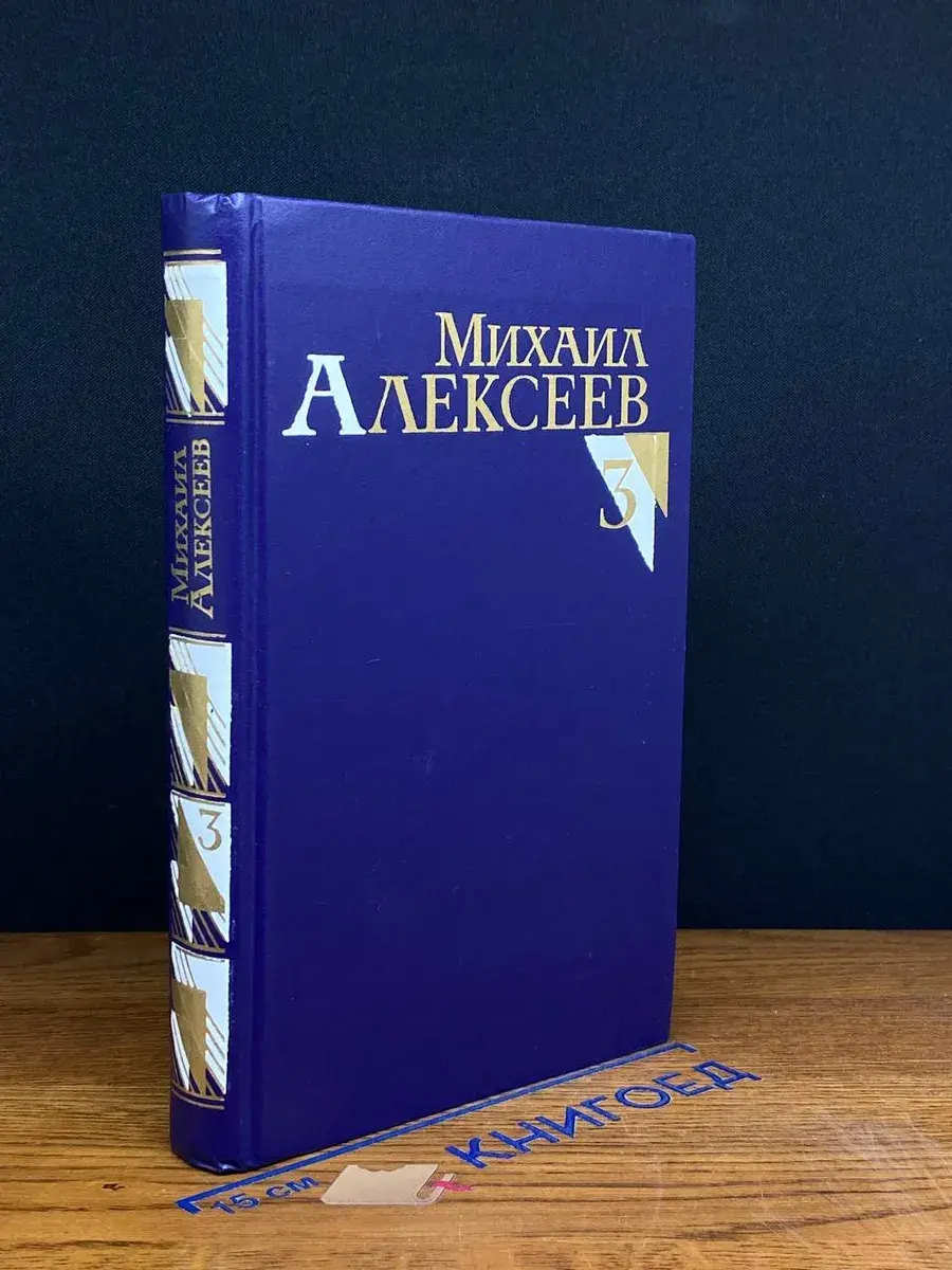 Михаил Алексеев. Собрание сочинений в 8 томах. Том 3