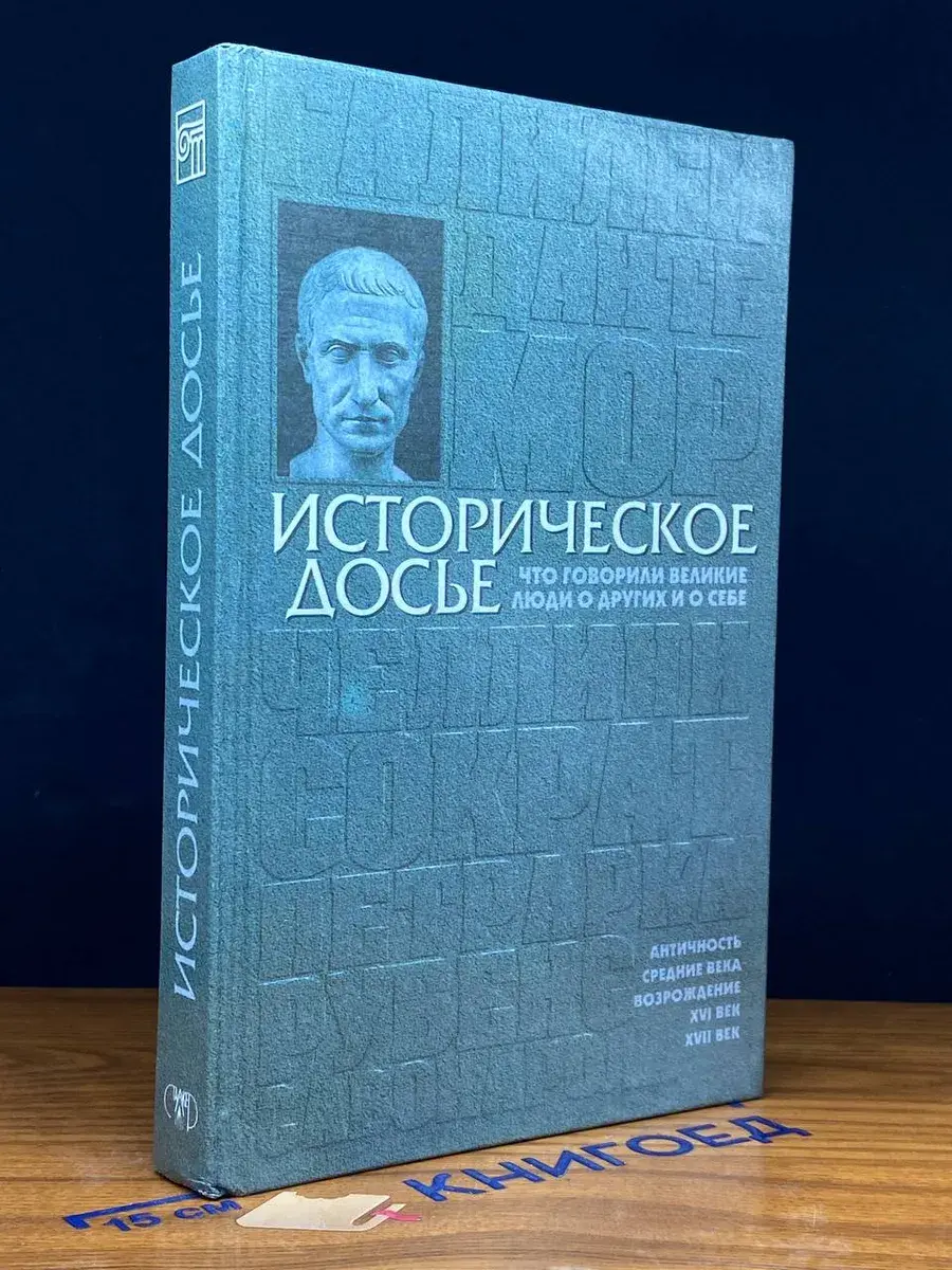 Историческое досье. Энциклопедия. В 10 томах. Том 1