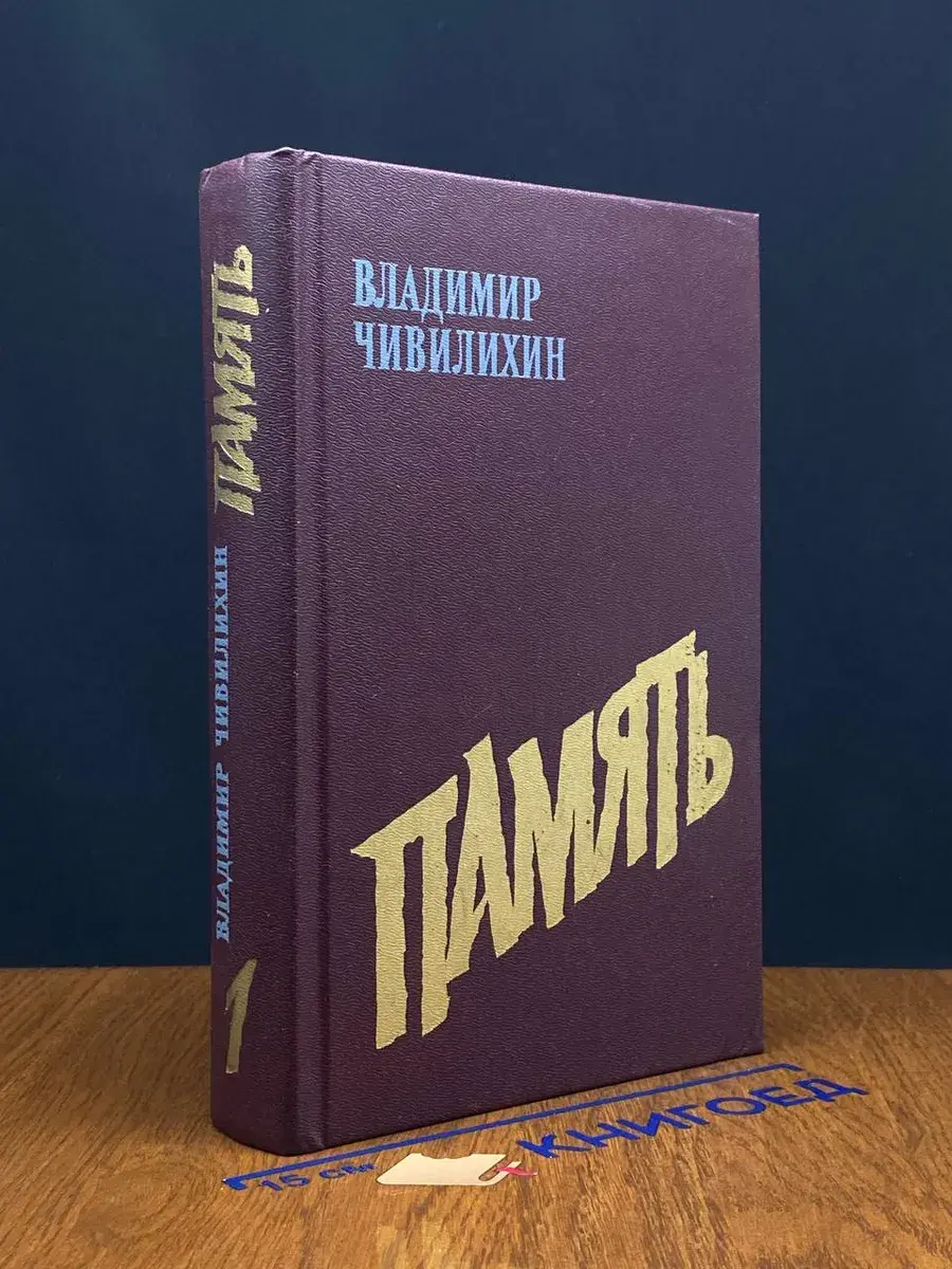 Память. Книга 1