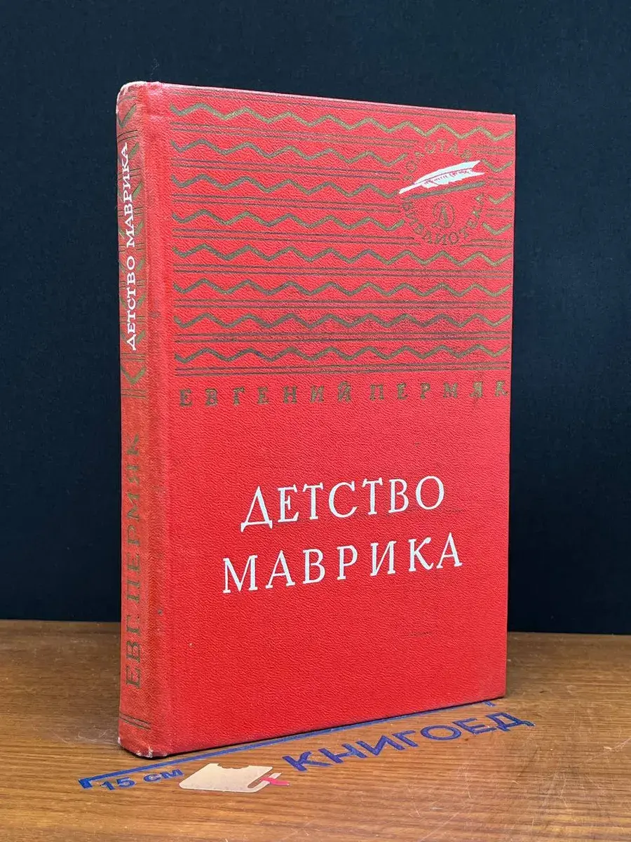 Детство Маврика