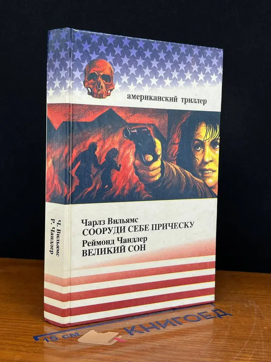 Сооруди себе прическу. Великий сон