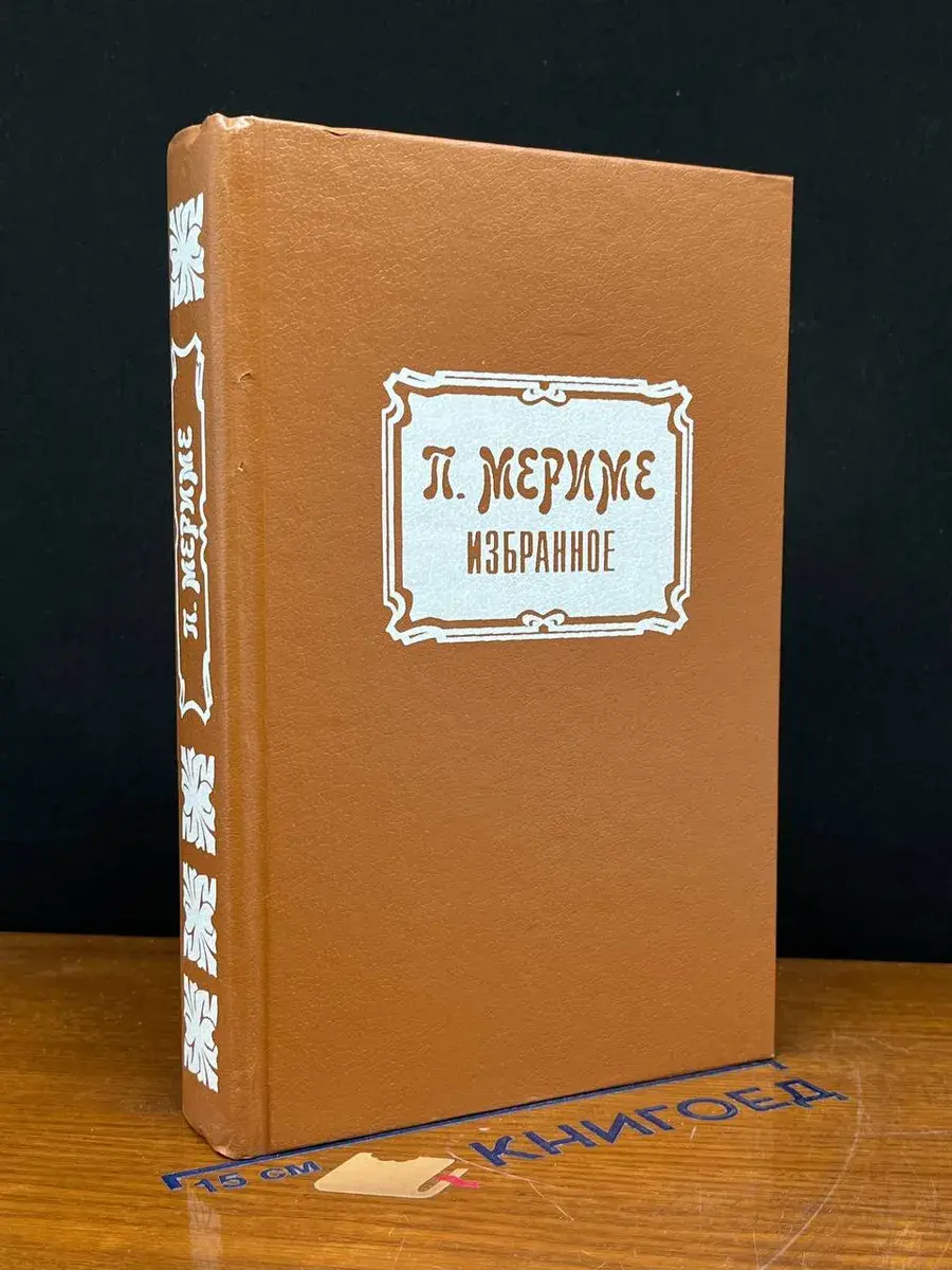 П. Мериме. Избранное