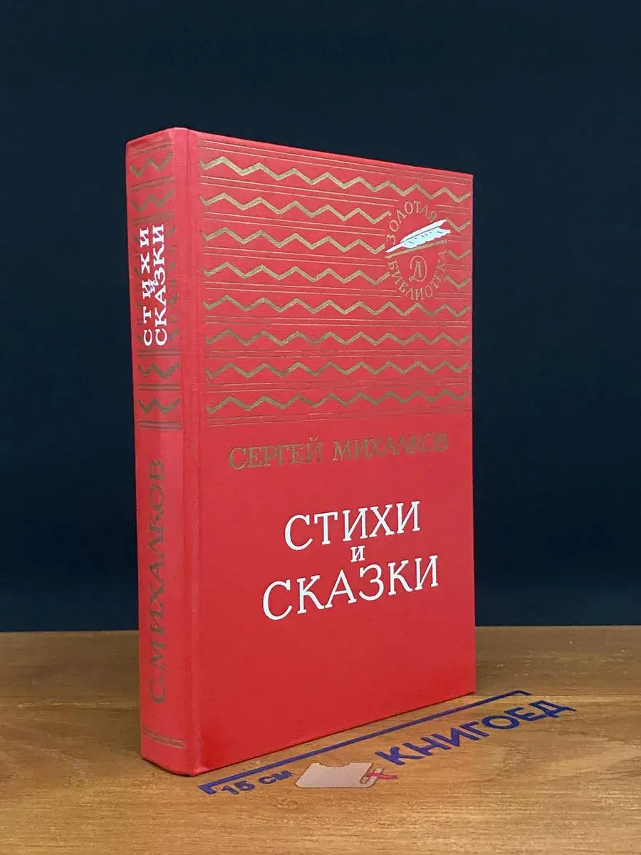Сергей Михалков. Стихи и сказки