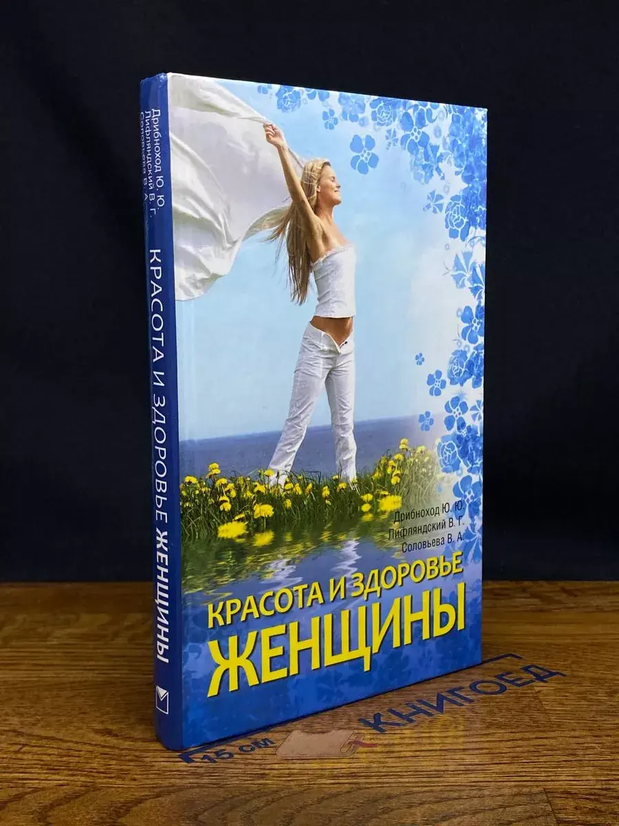 Красота и здоровье женщины