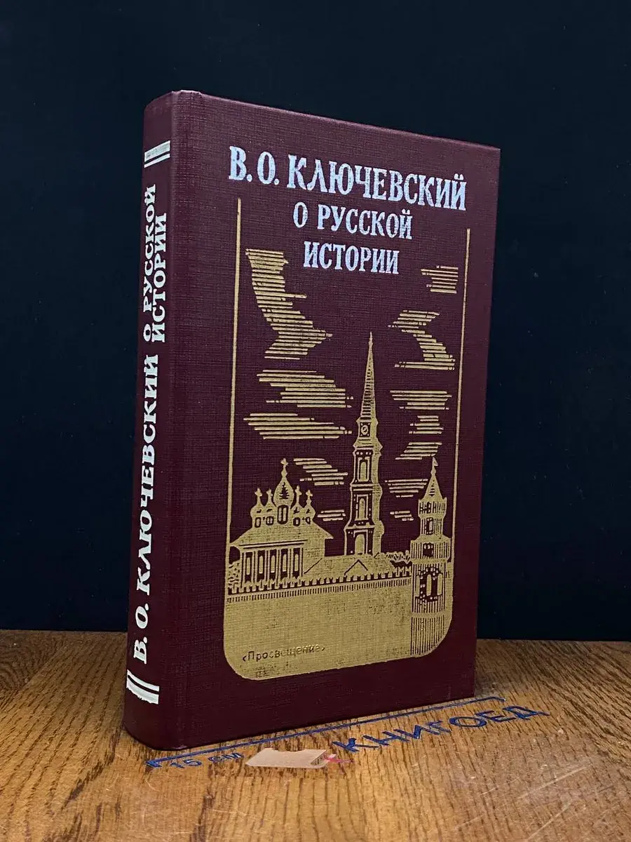 О русской истории