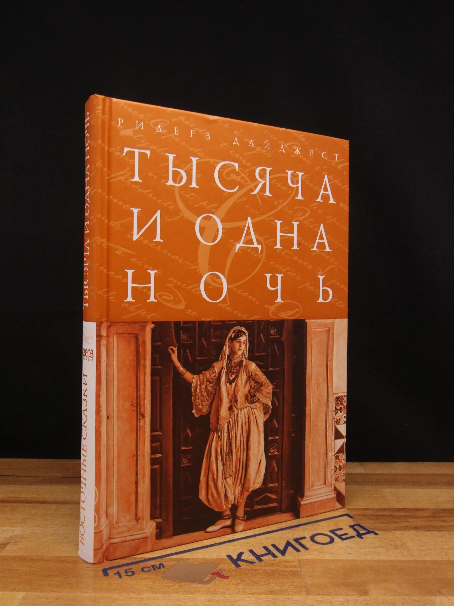 Тысяча и одна ночь