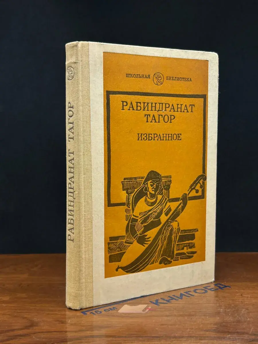 Рабиндранат Тагор. Избранное