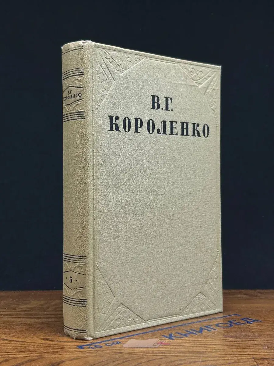 В. Короленко. Собрание сочинений. Том 5