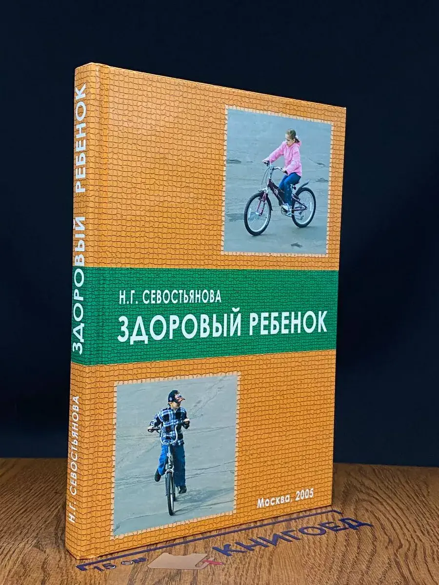 Здоровый ребенок