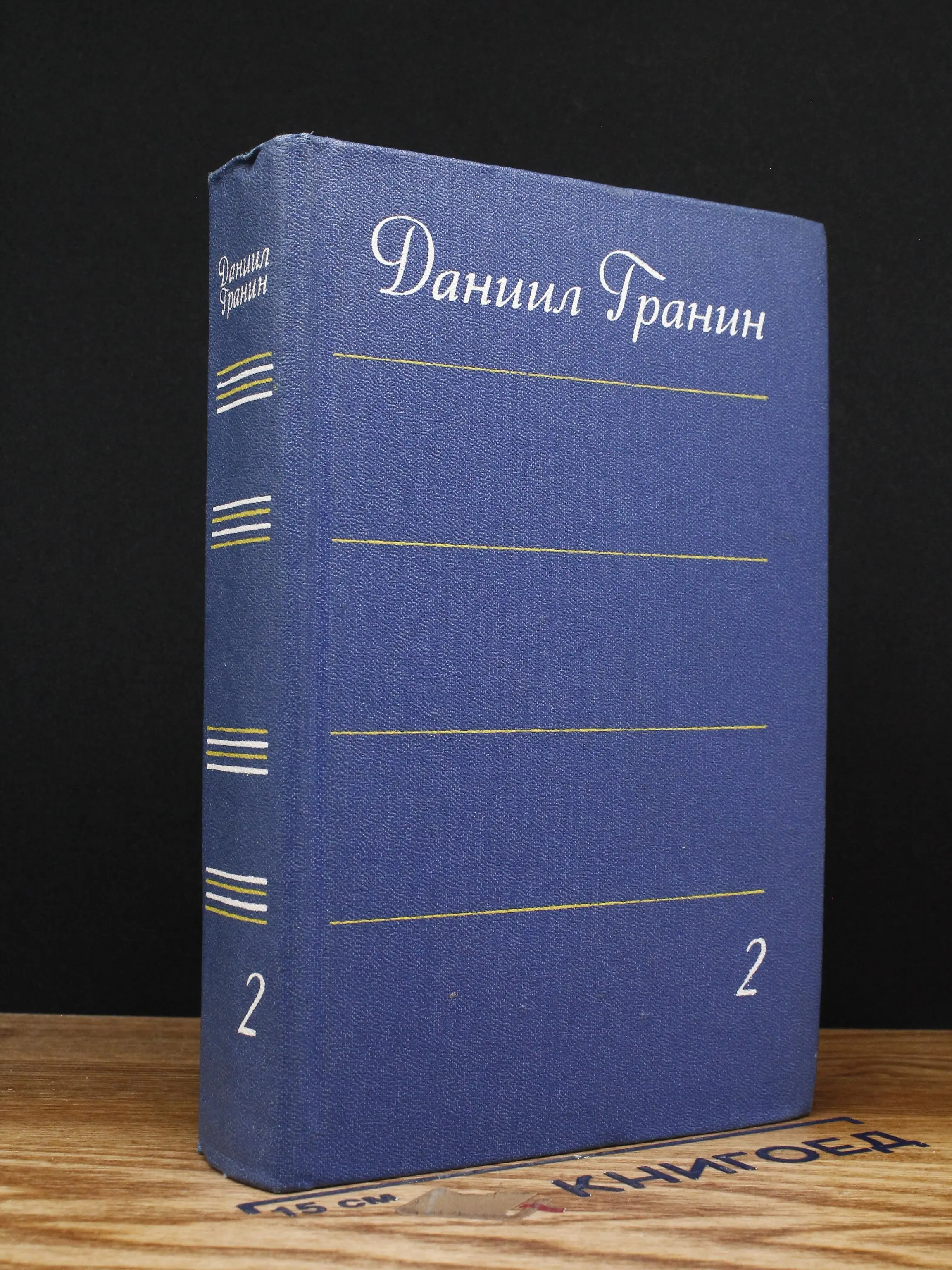 Даниил Гранин. Собрание сочинений. Том 2