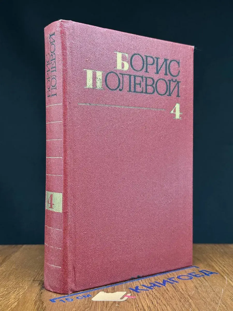 Полевой. Собрание сочинений в 9 томах. Том 4