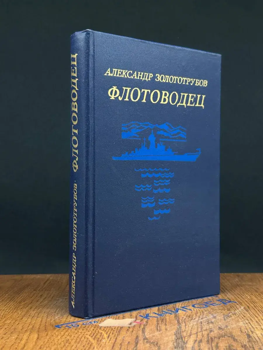 Флотоводец