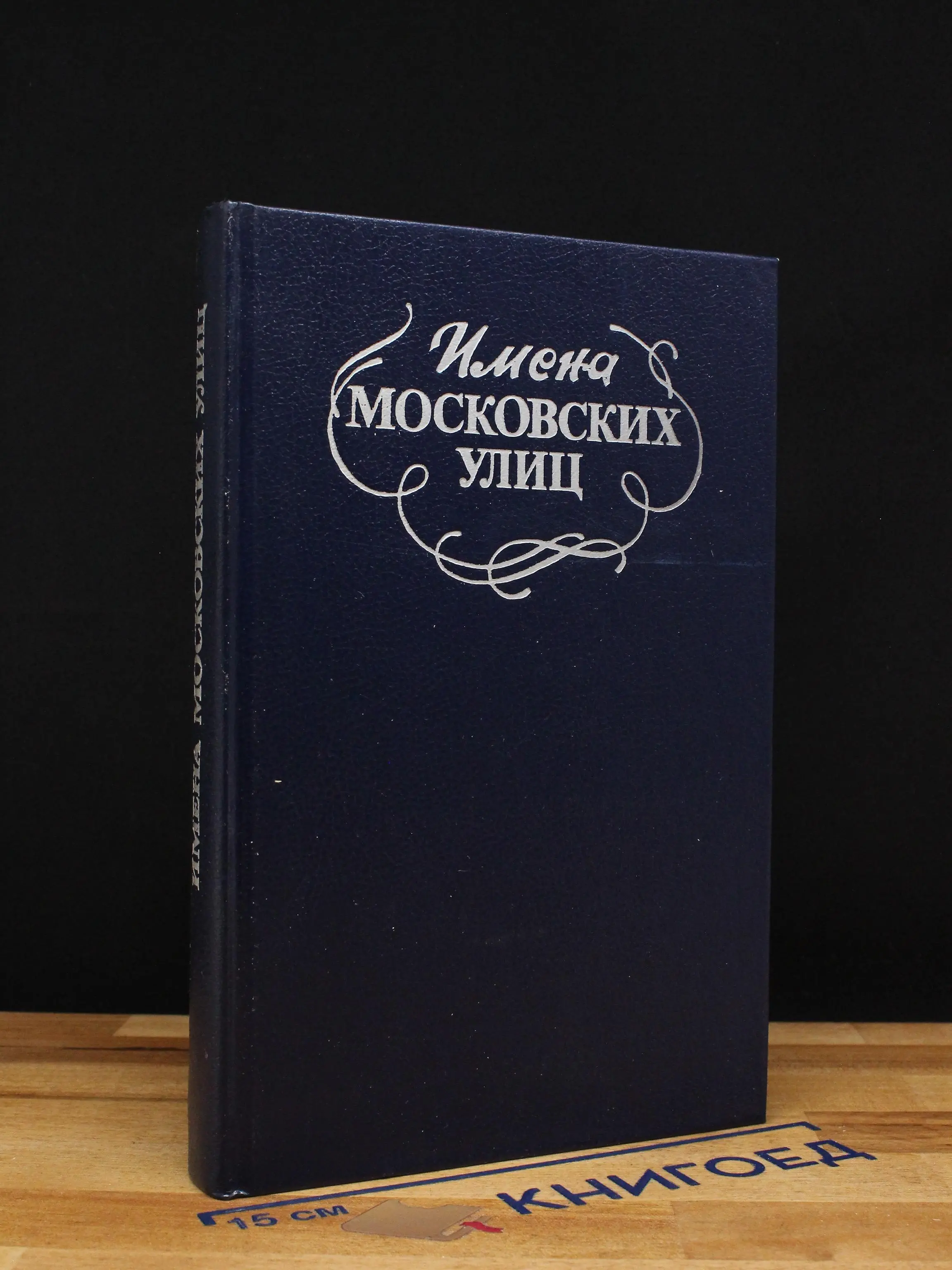 Имена московских улиц. Путеводитель