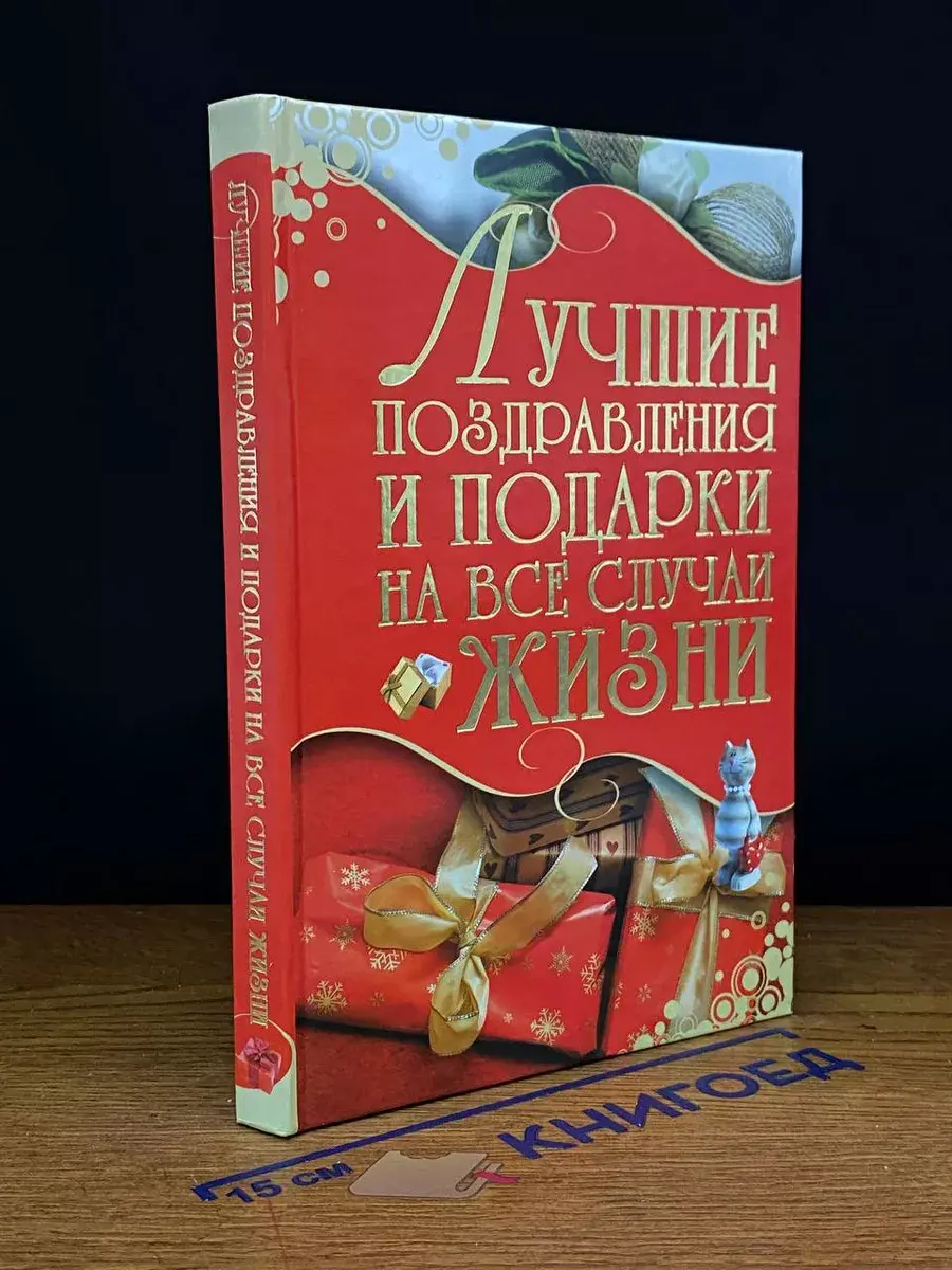 Лучшие поздравления и подарки на все случаи жизни