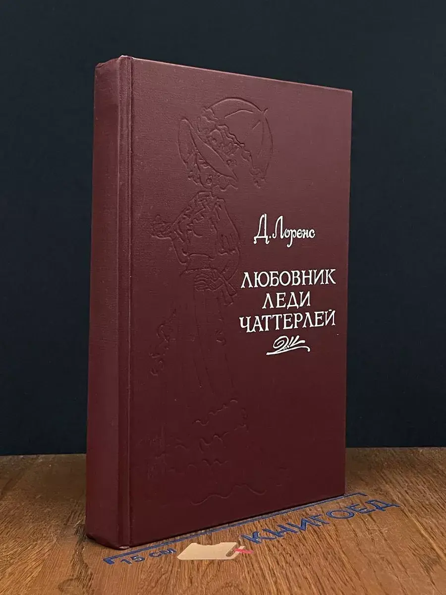 Любовник леди Чаттерлей