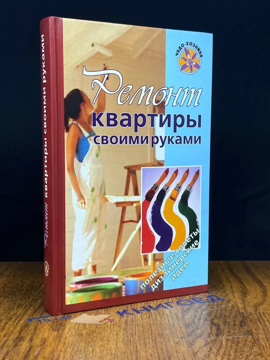 Ремонт квартиры своими руками