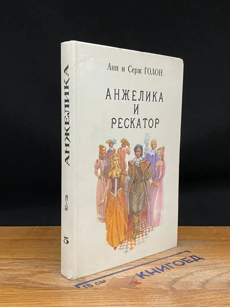 Анжелика и рескатор. Книга 5