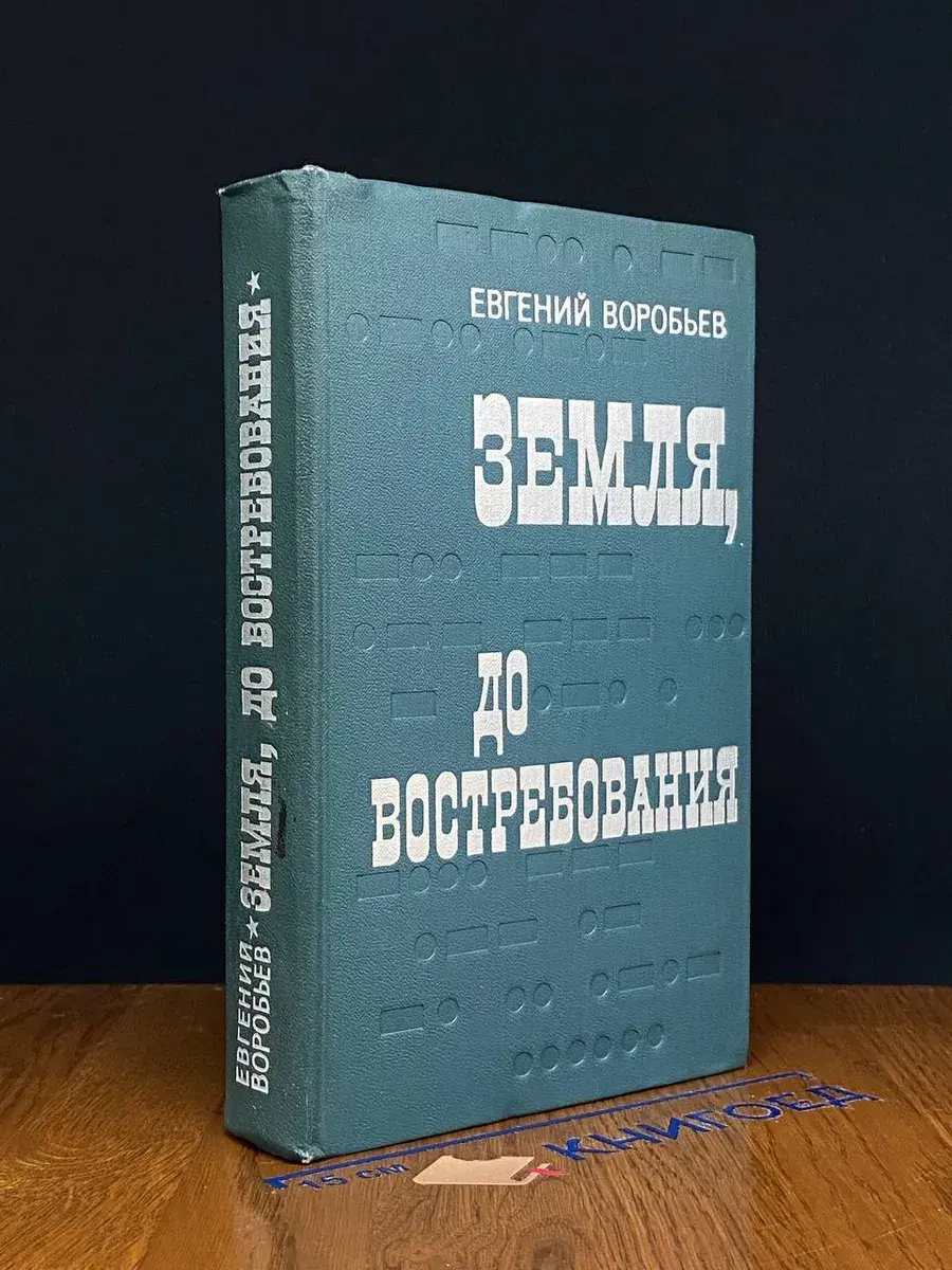 Земля, до востребования