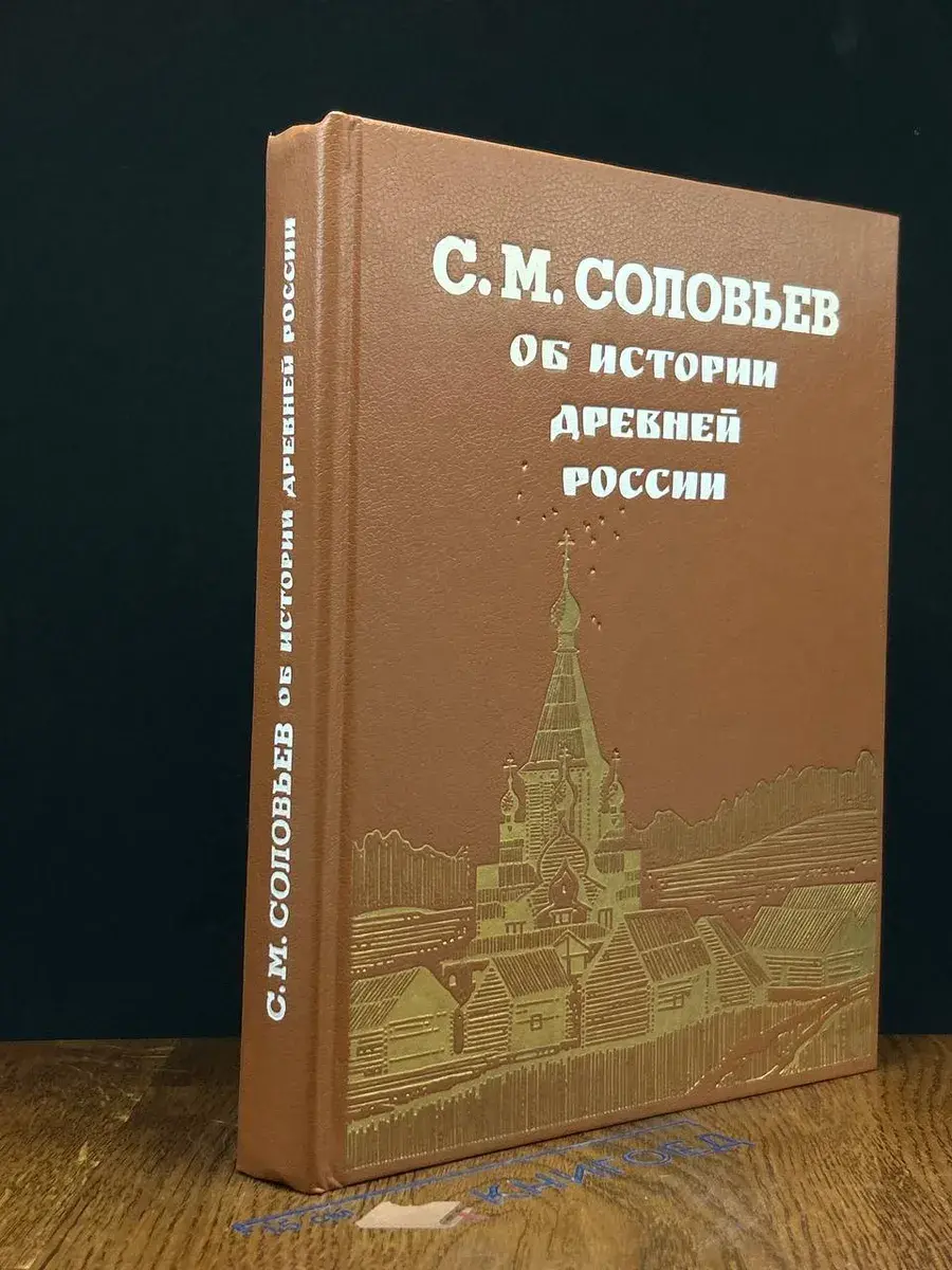 Об истории древней России
