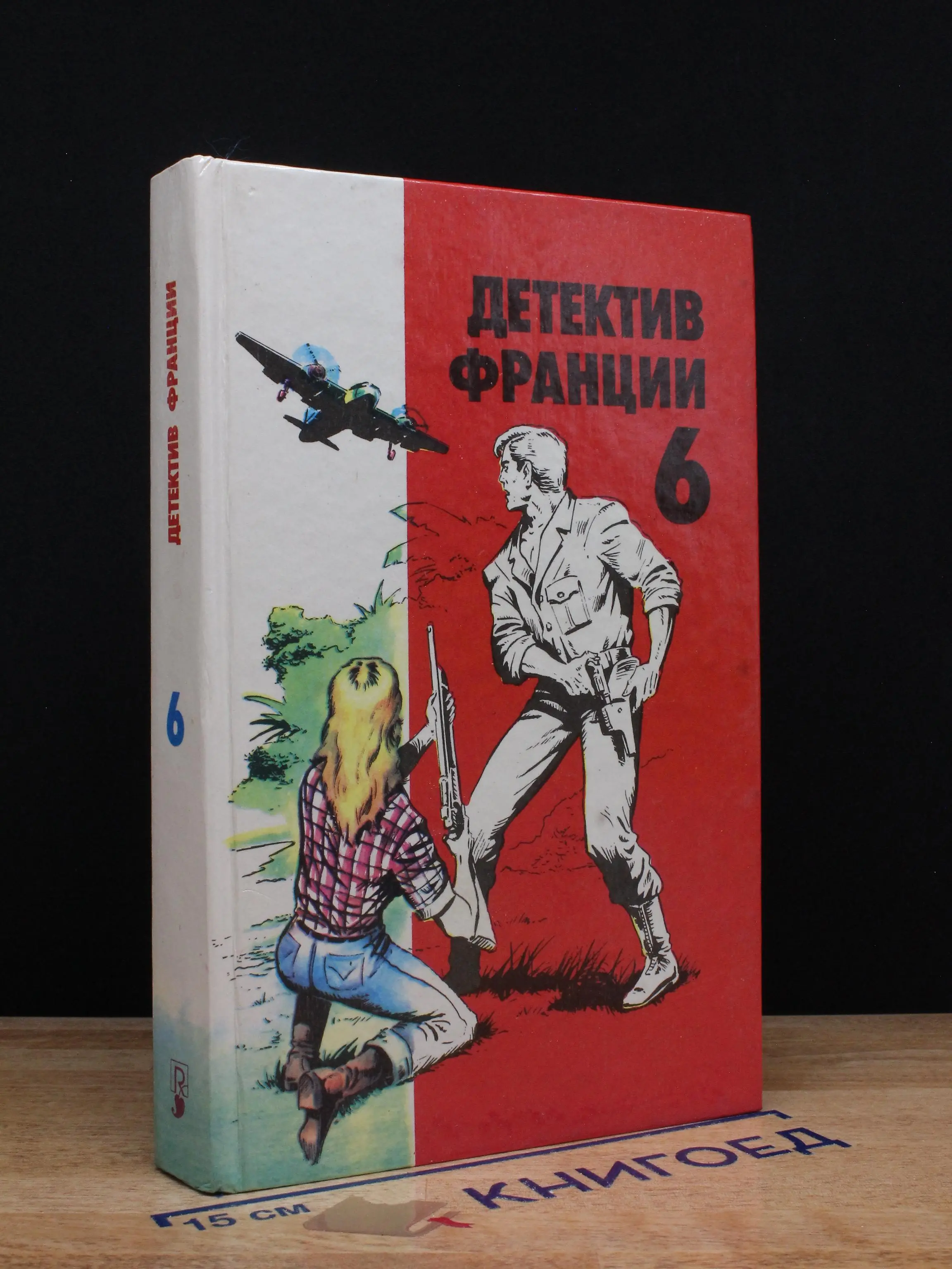 Детектив Франции. Выпуск 6