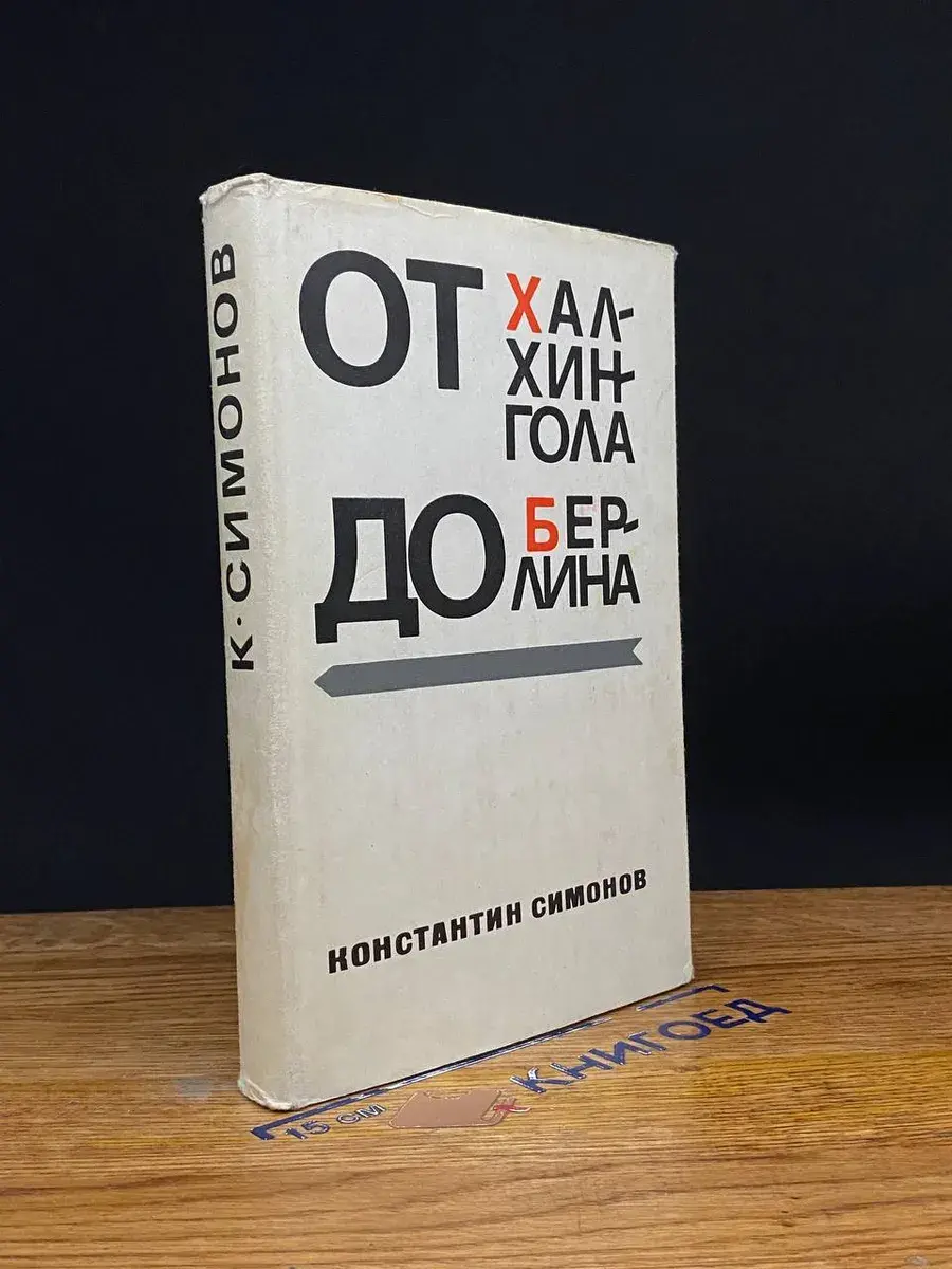 От Халхингола до Берлина
