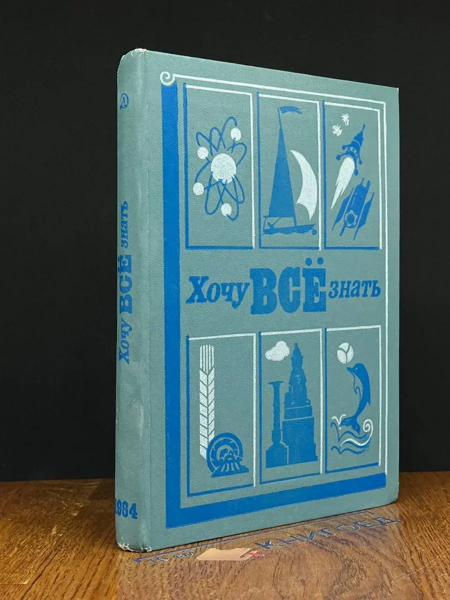 Хочу всё знать. 1984