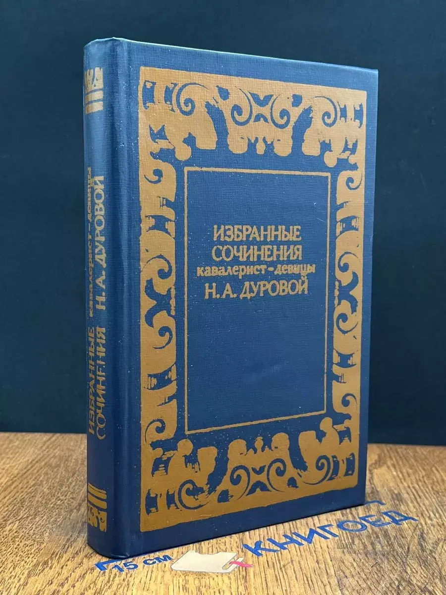 Избранные сочинения кавалерист-девицы Н. Дуровой