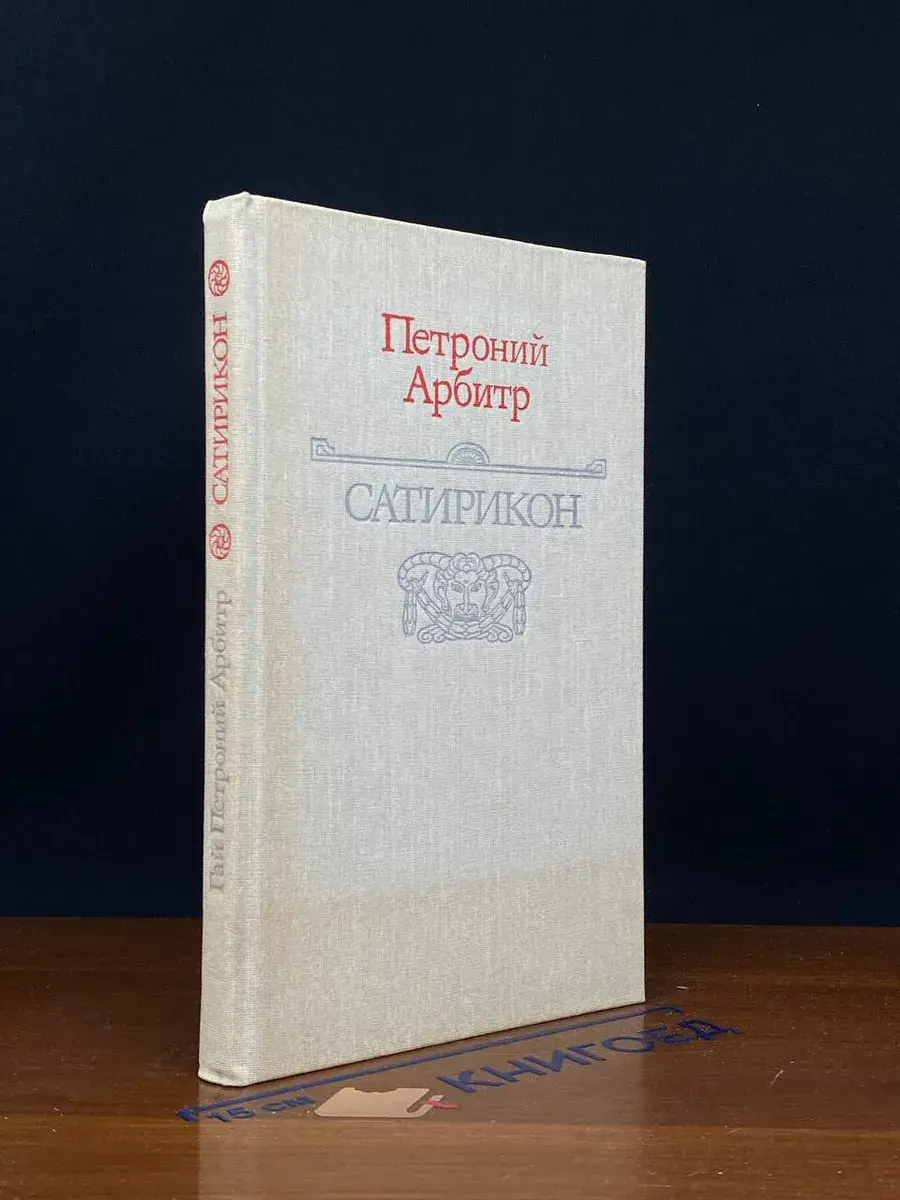 Сатирикон