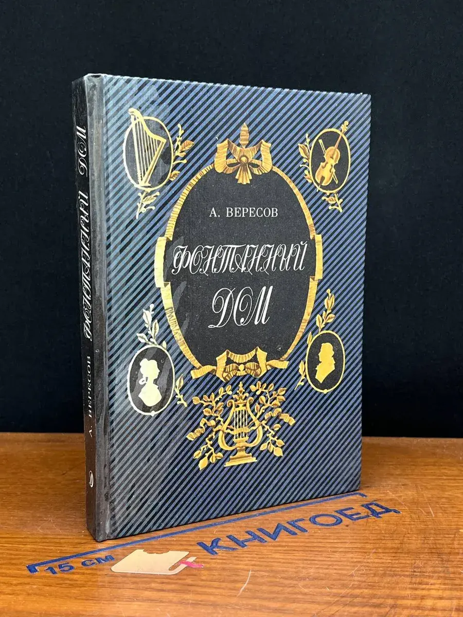 Фонтанный дом. Историческая повесть