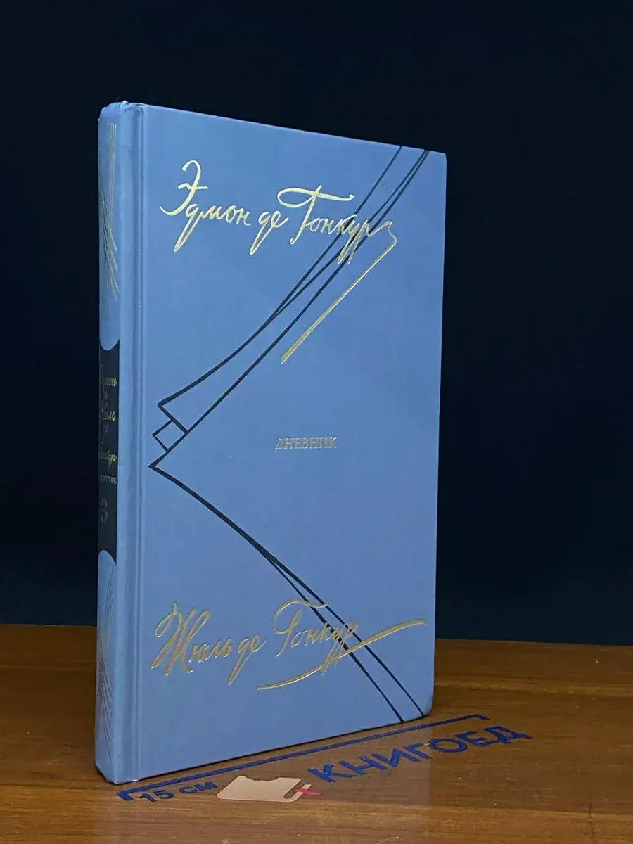 Эдмон и Жюль де Гонкур. Дневник. В 3 томах. Том 3