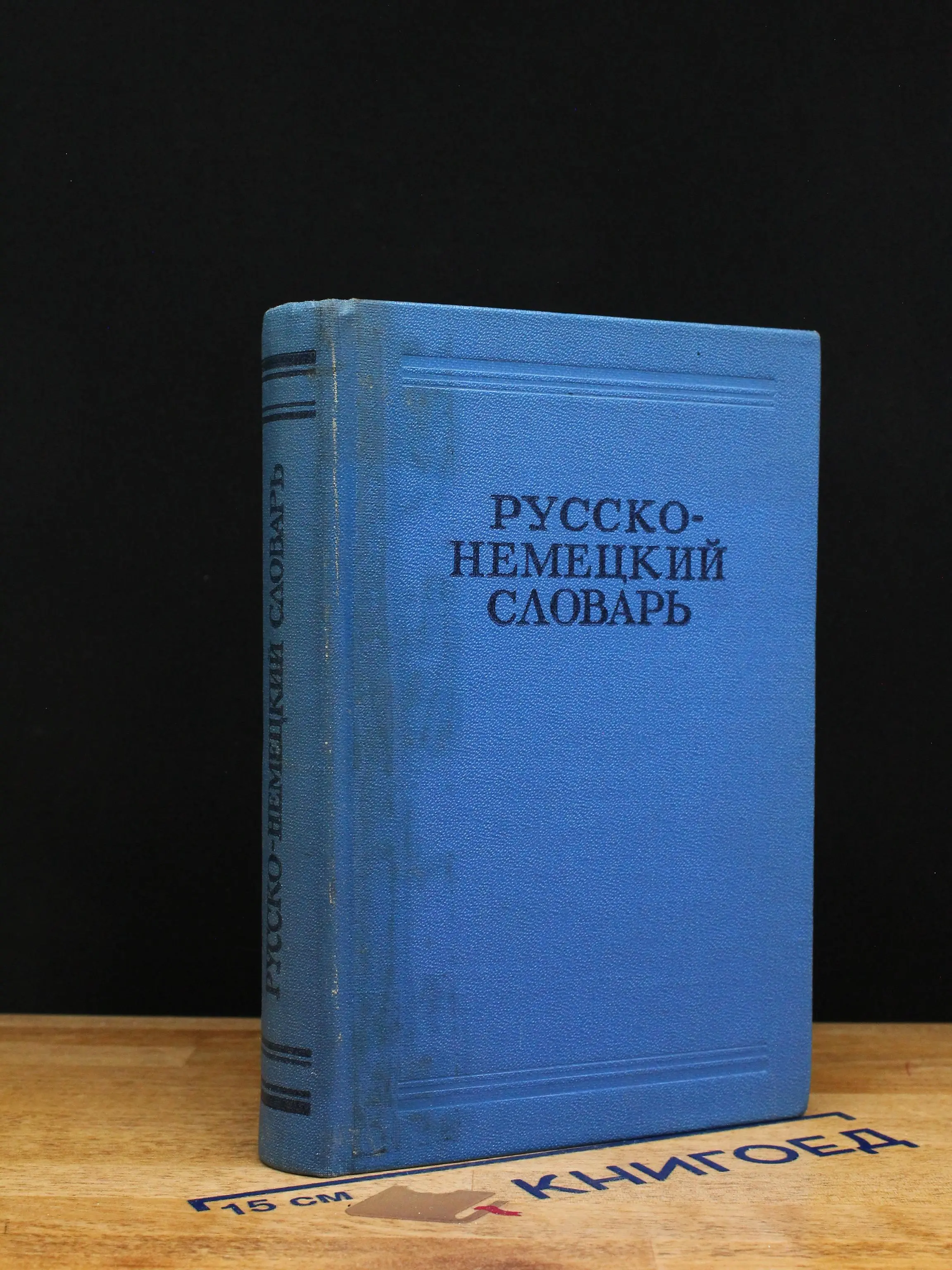 Русско-немецкий словарь