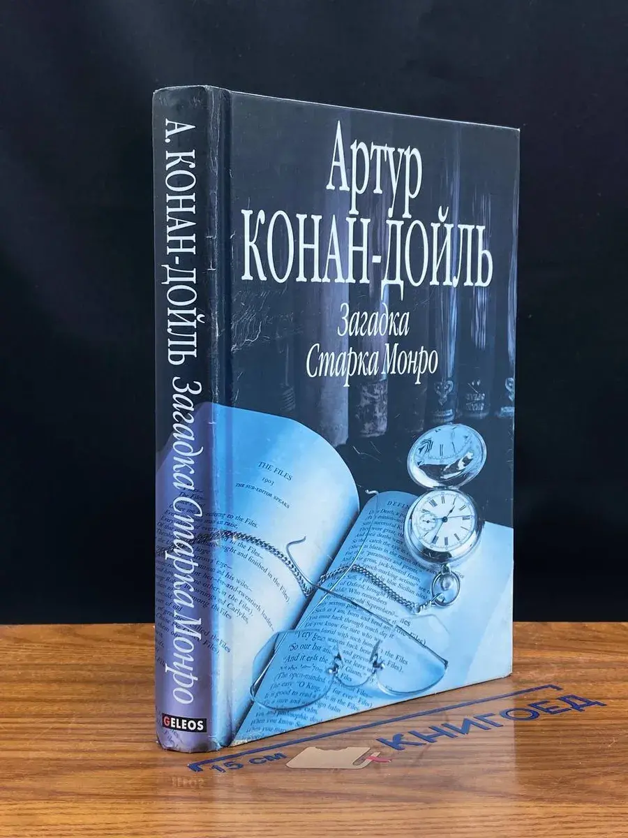 Загадка Старка Монро