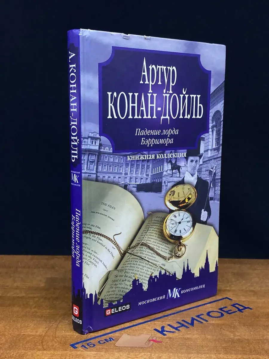 Падение лорда Бэрримора