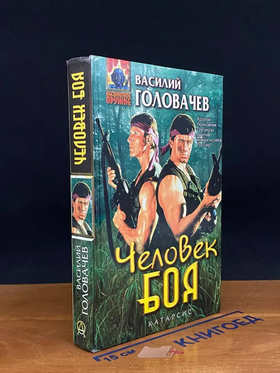 Человек боя