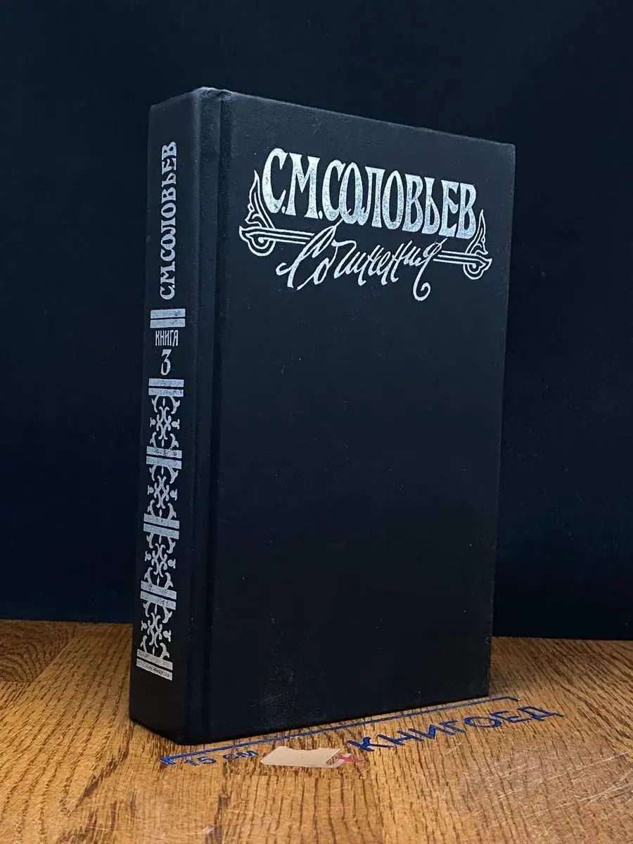 С. М. Соловьев. Сочинения. Книга 3. Тома 5-6