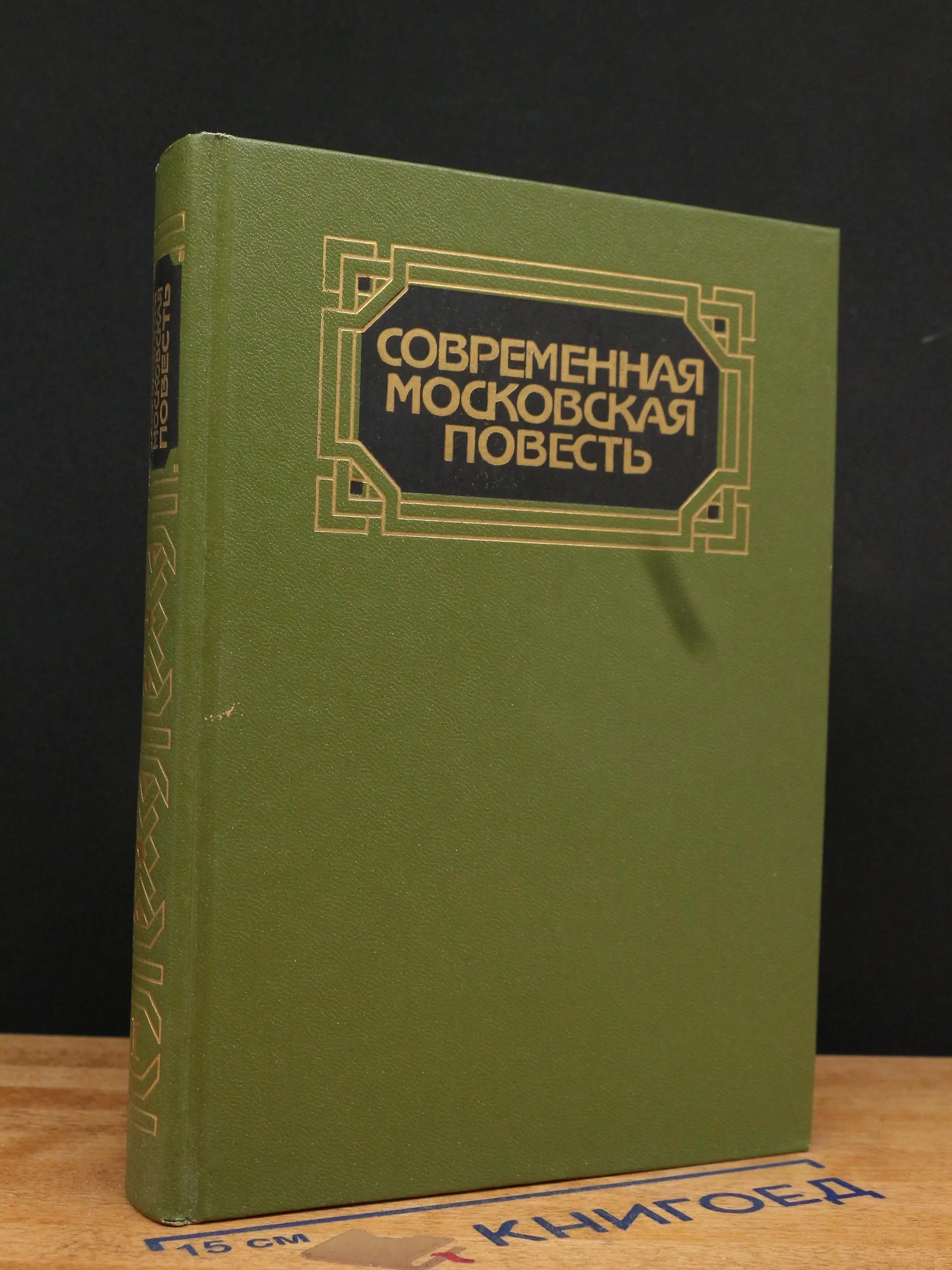 Современная московская повесть. Том 1