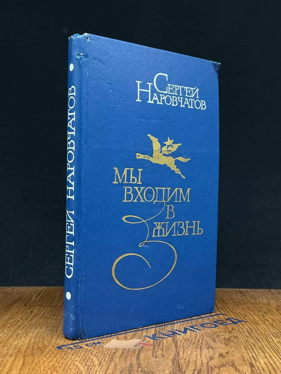 Мы входим в жизнь