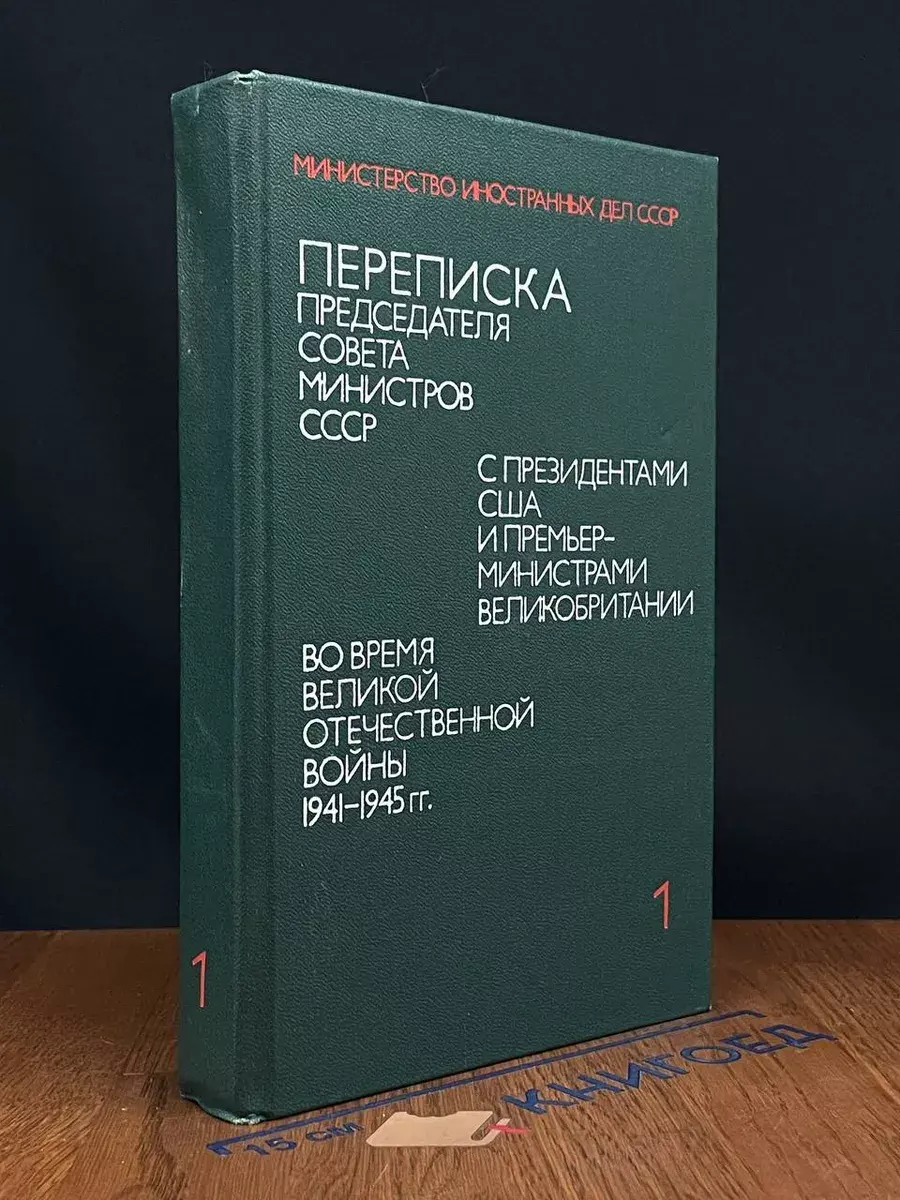 Переписка Председателя Совета Министров СССР. Том 1
