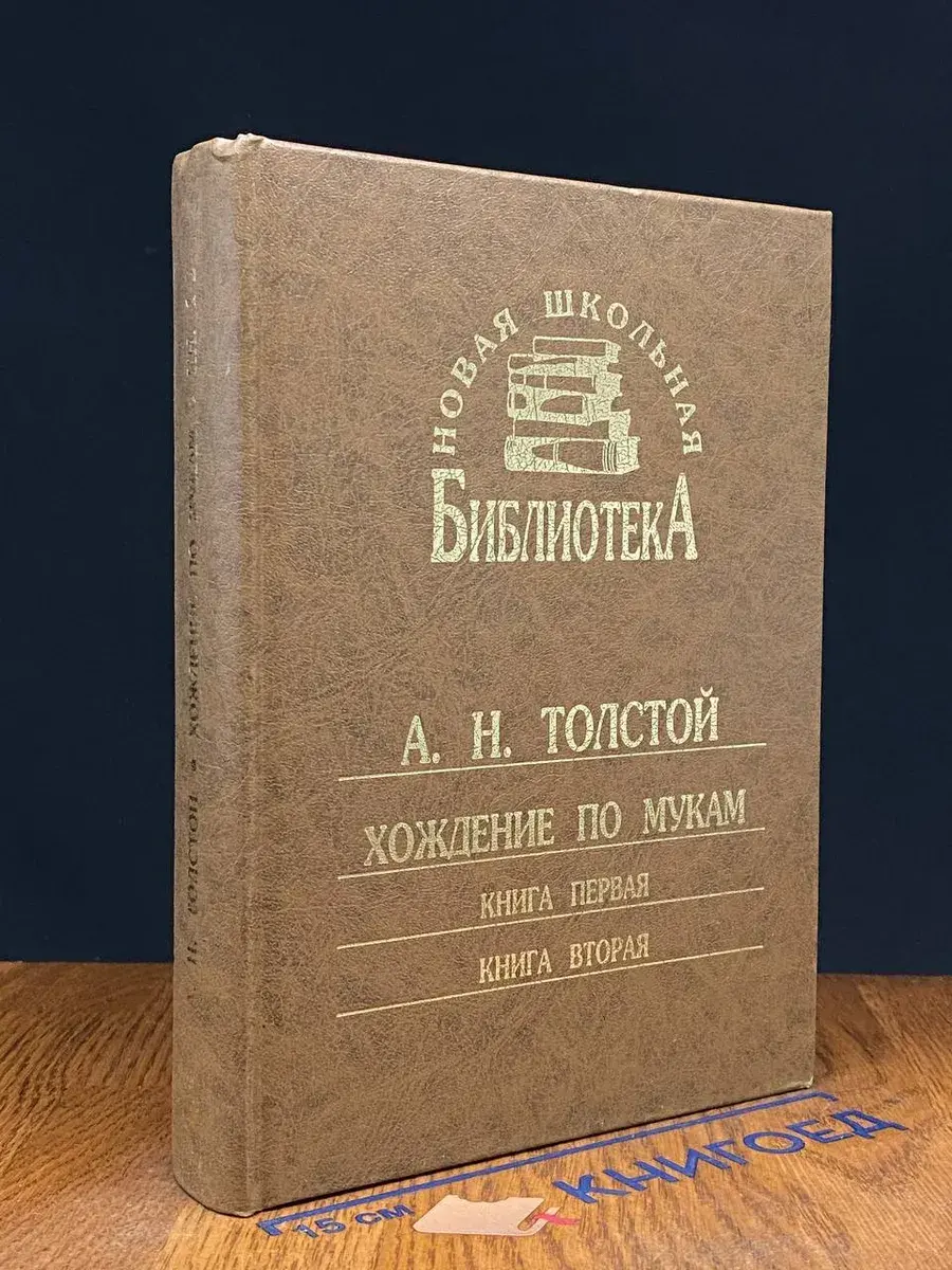 Хождение по мукам. Книги 1-2