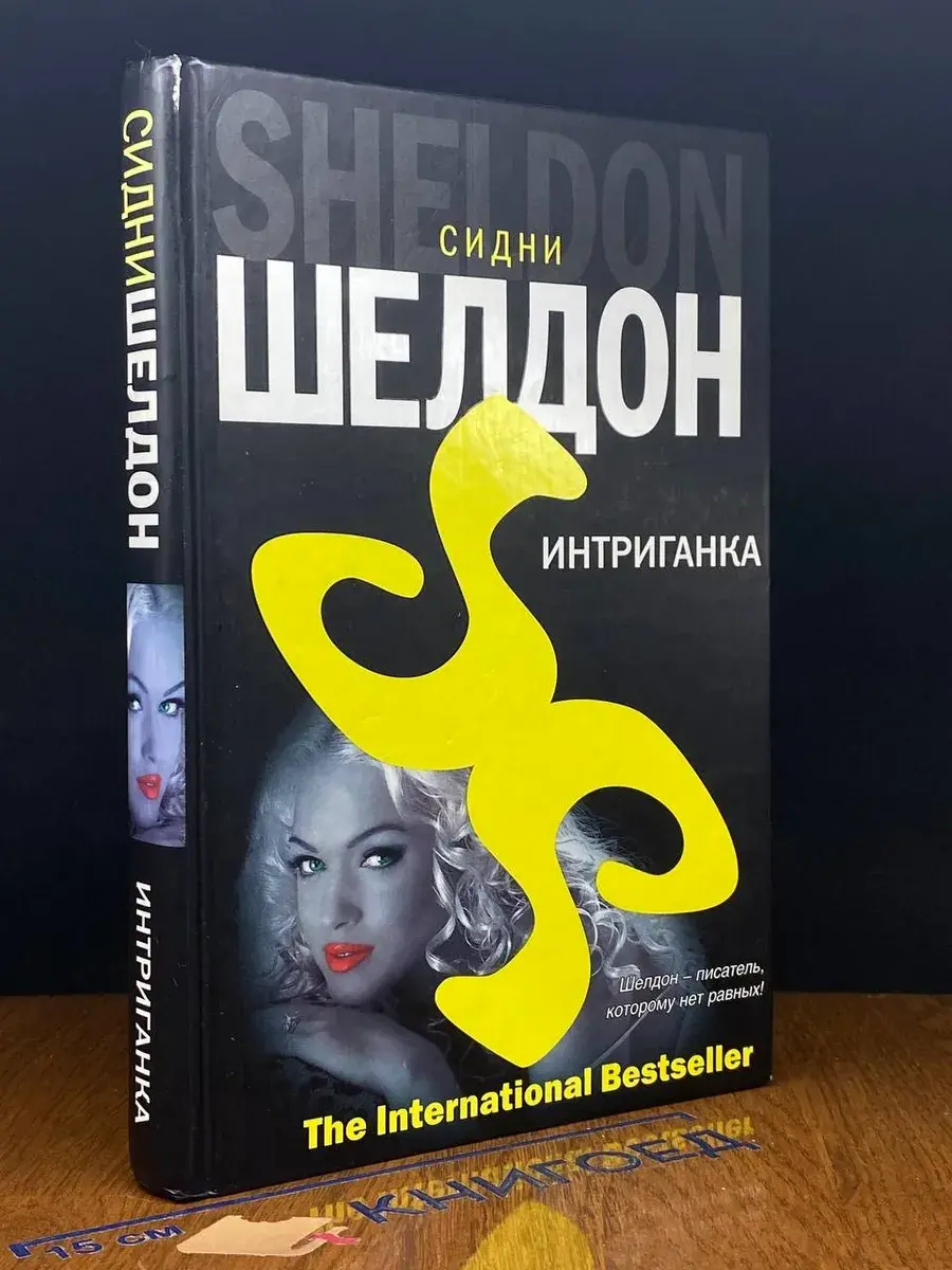 Интриганка