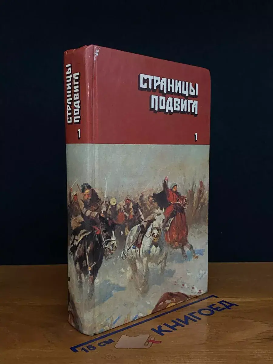 Страницы подвига. Том 1