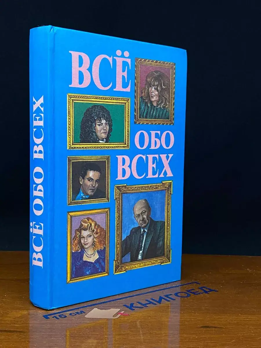Всё обо всех. Том 4