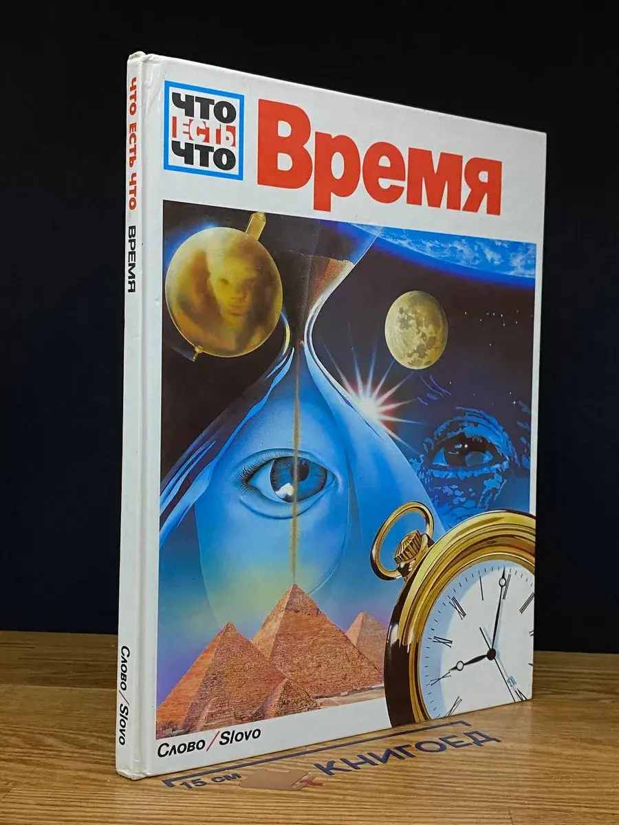 Время