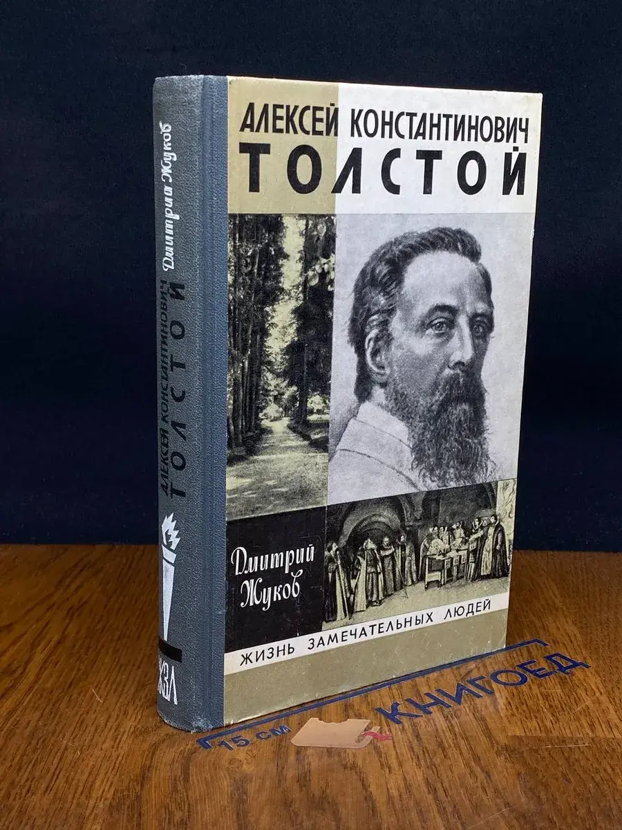 Алексей Константинович Толстой