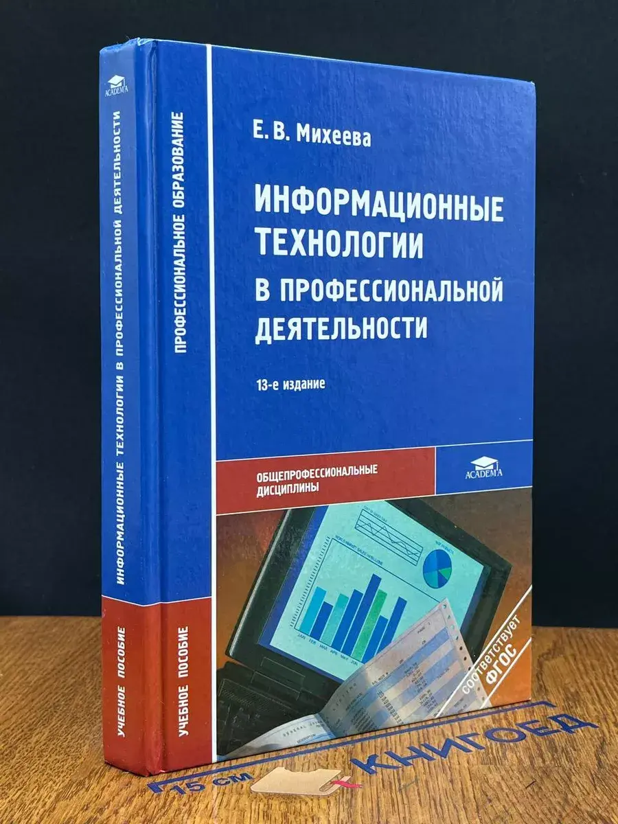 Информационные технологии в профессиональной деятельности