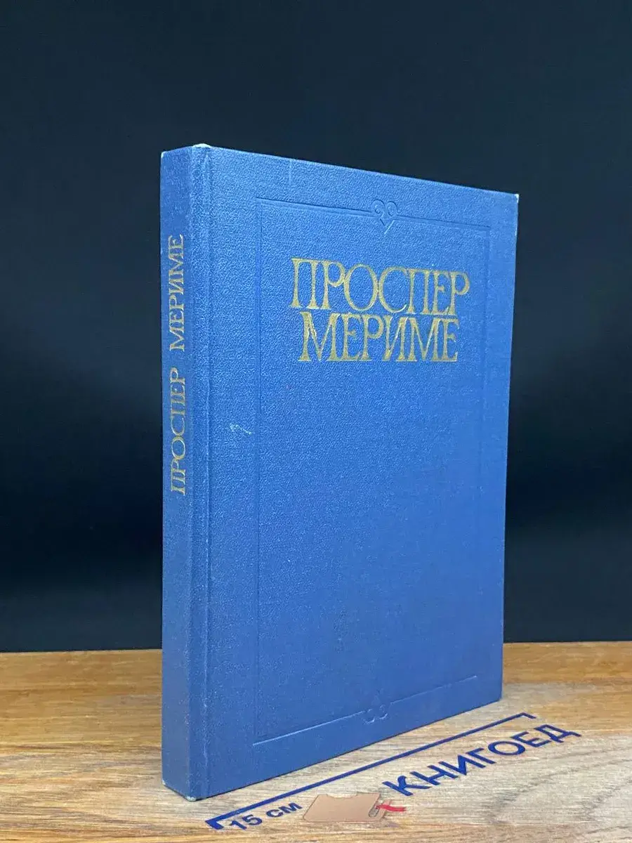 Хроника царствования Карла IX. Коломба