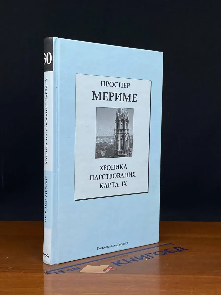 Книжная коллекция КП. Том 30. П. Мериме