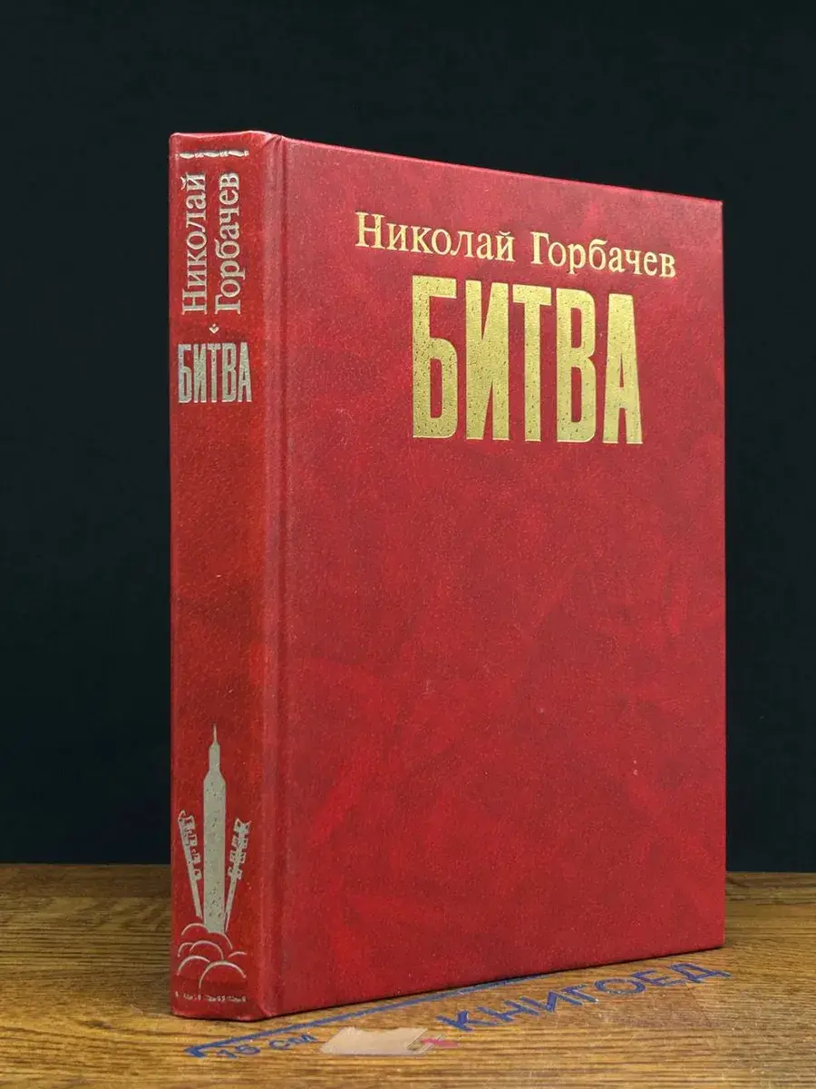 Битва