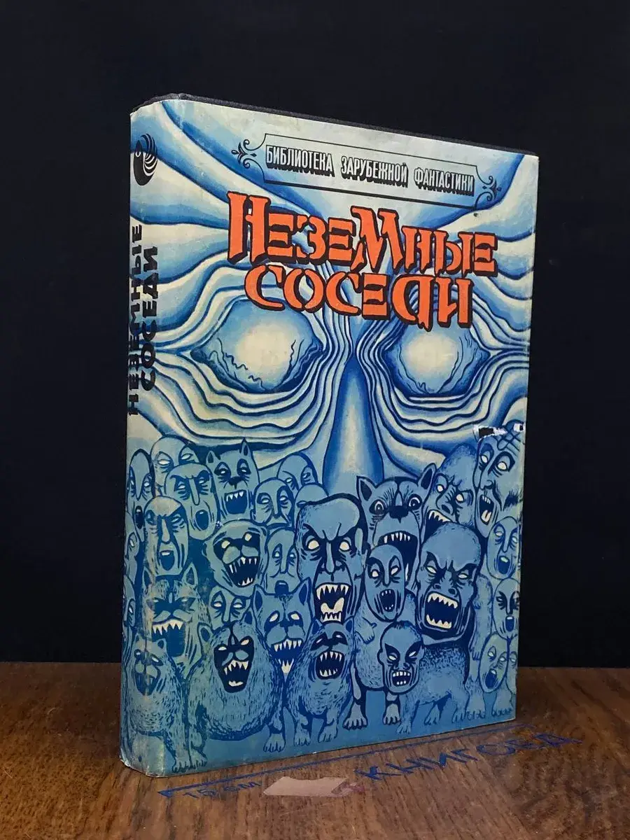 Неземные соседи